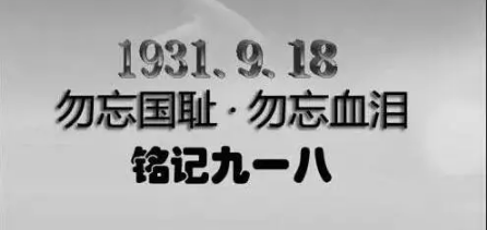 勿忘九一八，勿忘國(guó)恥！